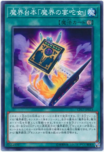 CP17-JP013 魔界台本「魔界的宴咜女」(普卡)