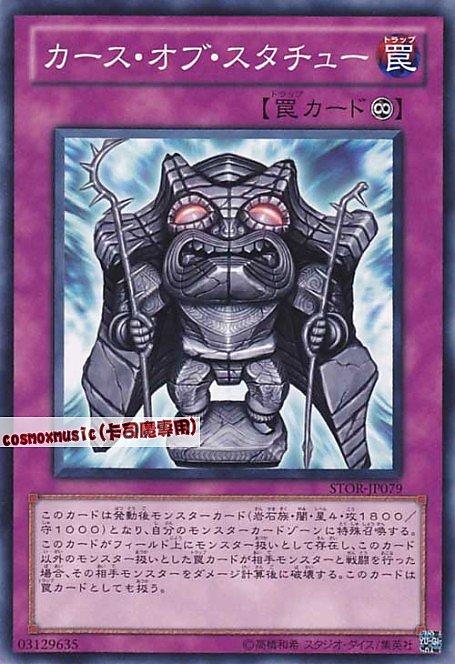 STOR-JP079 詛咒的雕像 日文普卡 703