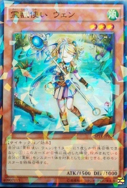 SPTR-JP024 靈獸使 雯 (日文普鑽)