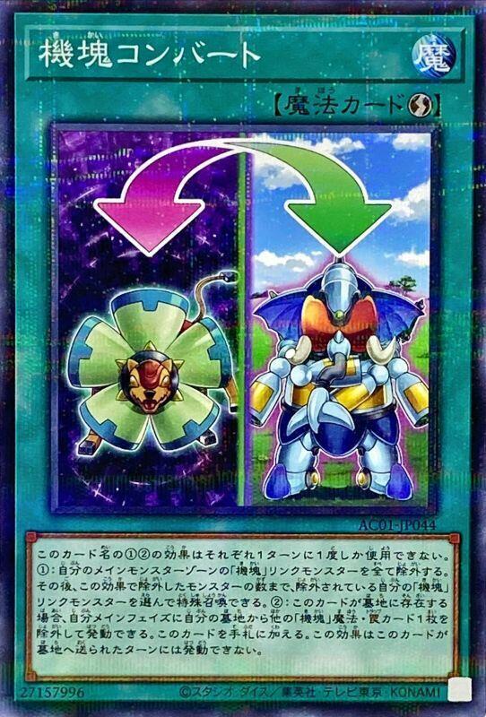 AC01-JP044 機塊轉換 (普鑽)