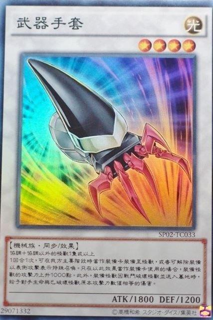 SP02-TC033 武器手套 亮面
