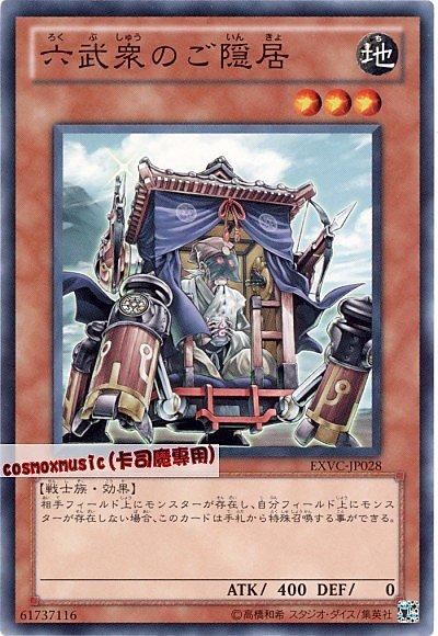 EXVC-JP028 隱居的六武眾 日文普卡 704