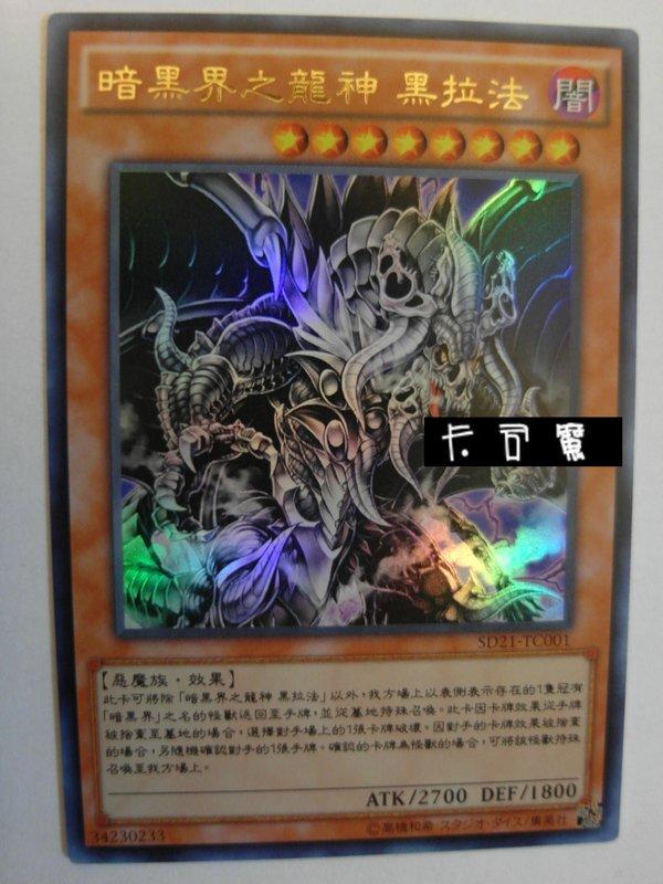 SD21-TC001 暗黑界之龍神 黑拉法 (金亮) 中文版套牌