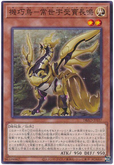 DBAD-JP037 機巧鳥－常世宇受賣長鳴 (普卡)
