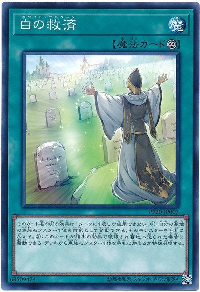 大會限定 PP20-JP007 白之救濟-普卡