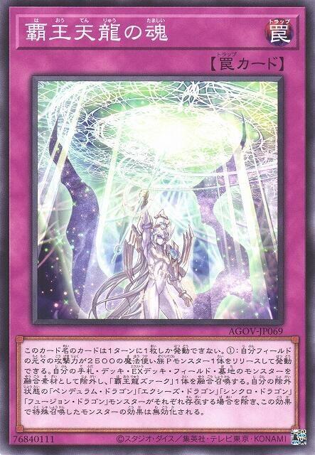 AGOV-JP069 霸王天龍之魂 (普卡) 1202