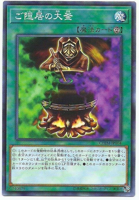CHIM-JP064 隱居者的大釜 (普卡) 1010