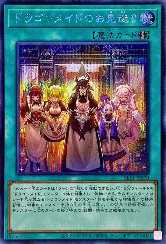 SLF1-JP070 龍女僕的送客 (半鑽)
