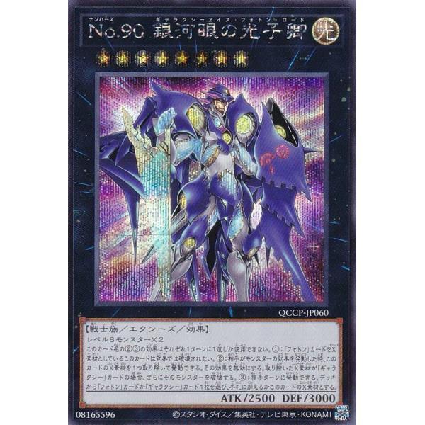 QCCP-JP060 No.90 銀河眼的光子卿 (半鑽)