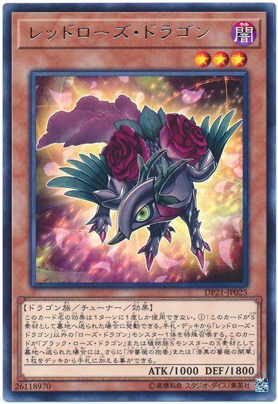 DP21-JP025 紅薔薇龍 (銀字)