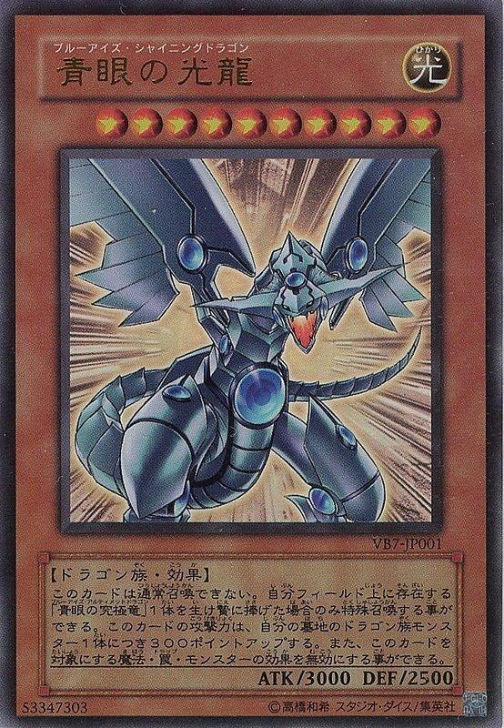 VB7-JP001 青眼的光龍 青眼光龍金亮