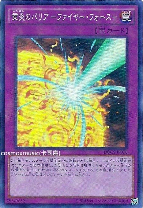 906 DOCS-JP076 業火的屏障 火焰之力 (亮面)