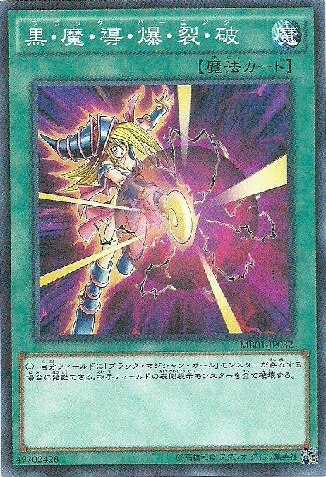 MB01-JP032 黑魔導爆裂破-古文鑽