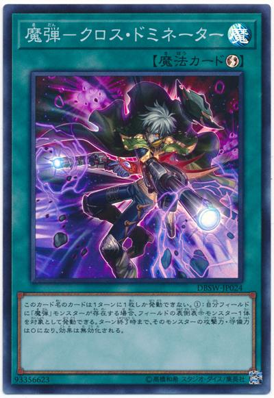 DBSW-JP024 魔彈-交叉統治者 (亮面)