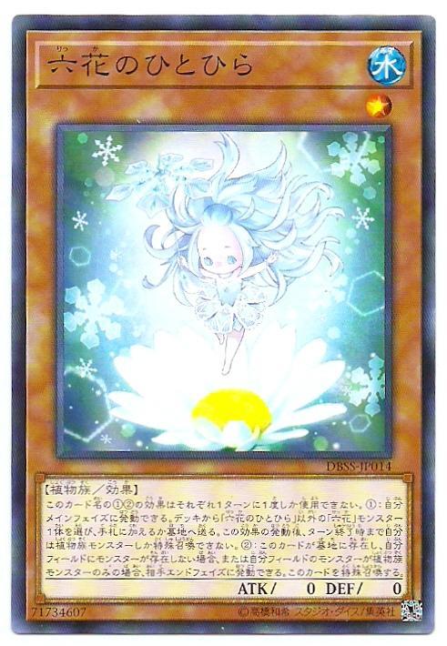 DBSS-JP014 六花的一瓣 (普卡)