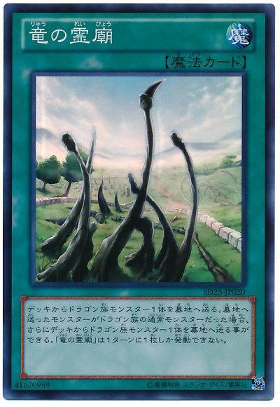 SD25-JP020 龍之靈 廟龍的靈廟 亮面
