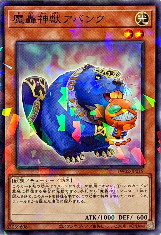 TW02-JP019 魔轟神獸 阿凡克 (普鑽/碎鑽)