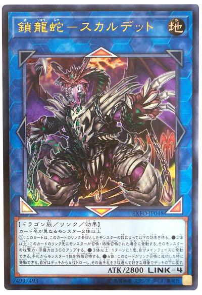 EXFO-JP048 鎖龍蛇-骸屍龍 (金亮) 1003