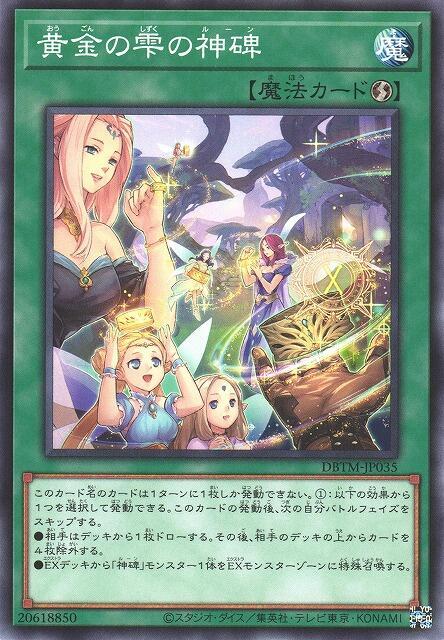DBTM-JP035 黃金雫的神碑 (普卡)