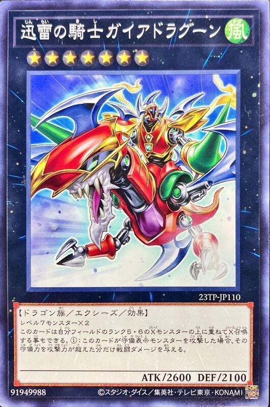 23TP-JP110 迅雷騎士 蓋亞龍騎 (普卡)