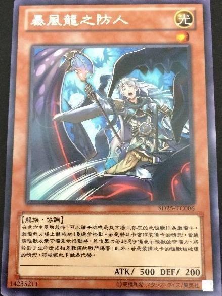 SD25-TC006 暴風龍之防人 銀字