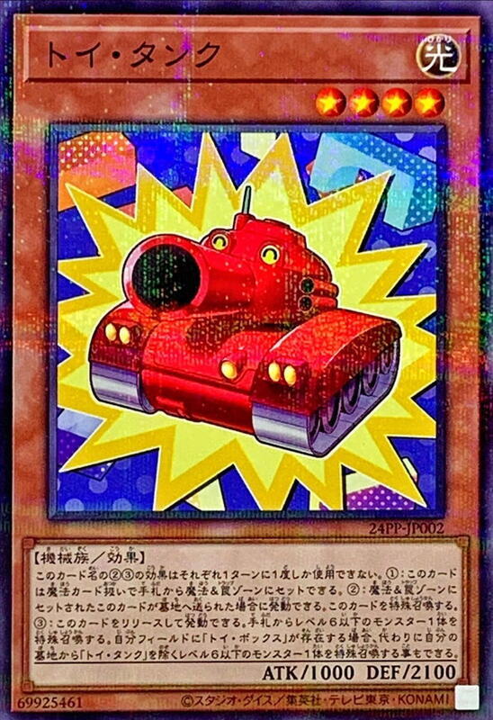 24PP-JP002 玩具坦克 (普鑽)