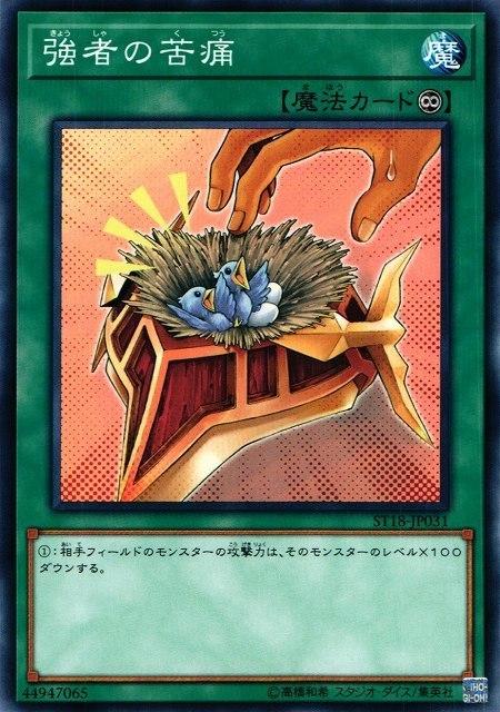 ST18-JP031ST17-JP030 ST16-JP029 SD24-JP030 強者的苦痛