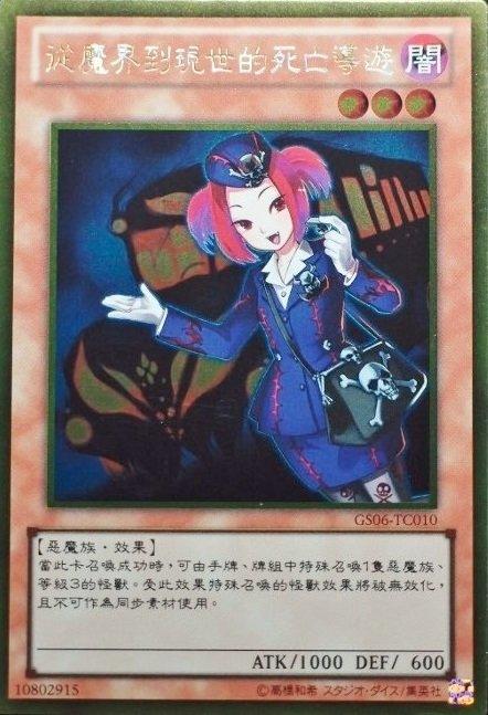 GS06-TC010 來自地獄的導遊 黃金
