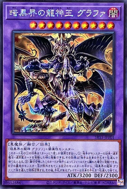 SR13-JPP01 暗黑界的龍神王 格拉法 (半鑽)