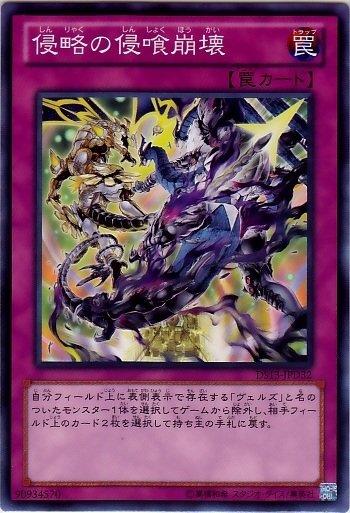 DS13-JPD32 侵略的侵蝕感染　日文普卡