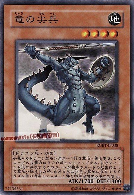RGBT-JP038 龍之尖兵 日文普卡 604