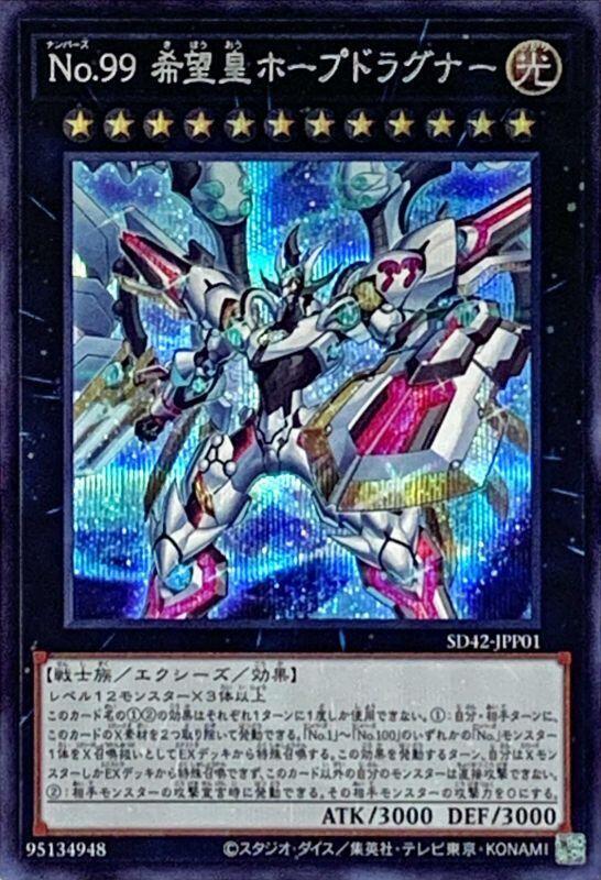 SD42-JPP01 No.99 希望皇 霍普龍兵 (半鑽)