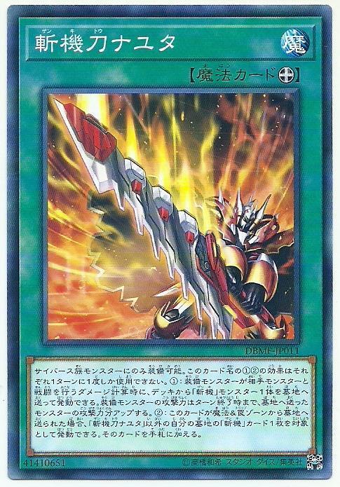 DBMF-JP011 斬機刀 那由他 (普卡)