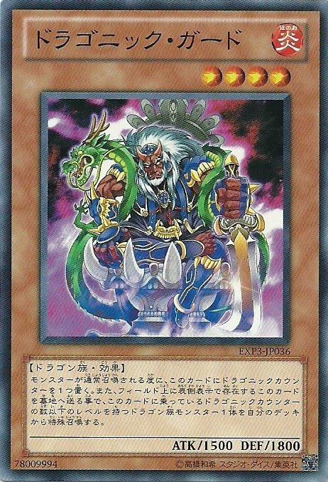 EXP3-JP036龍之守衛(普卡)