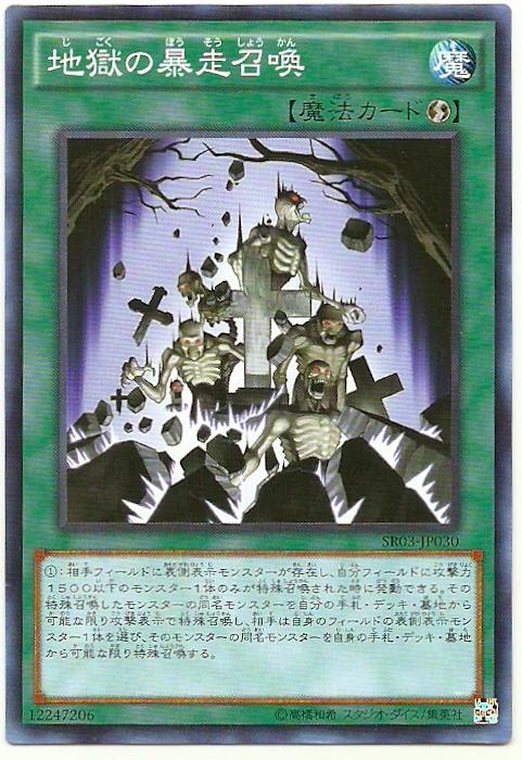 SR03-JP030 地獄的暴走召喚 (普卡)
