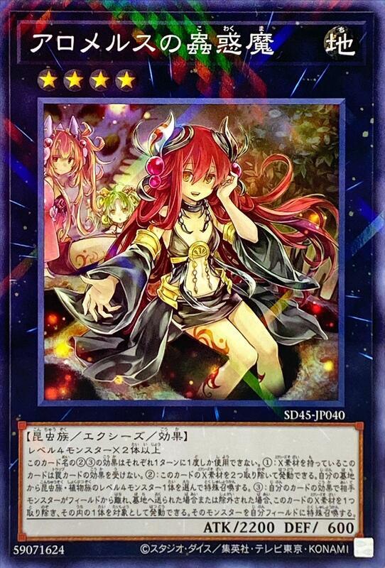 SD45-JP040 阿蘿莫絲的蟲惑魔 (普鑽)