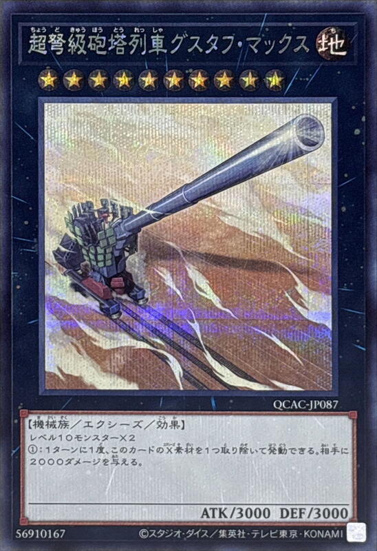 QCAC-JP087 SLF1-JP011 超重型砲塔列車 古斯塔夫超大砲 (亮面) (半鑽)