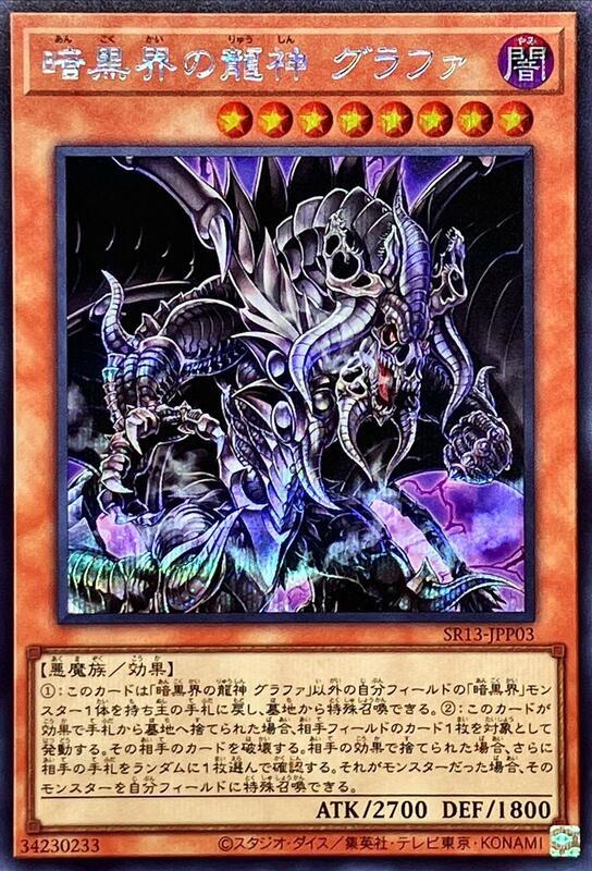 SR13-JPP03 暗黑界的龍神 格拉法 (半鑽)