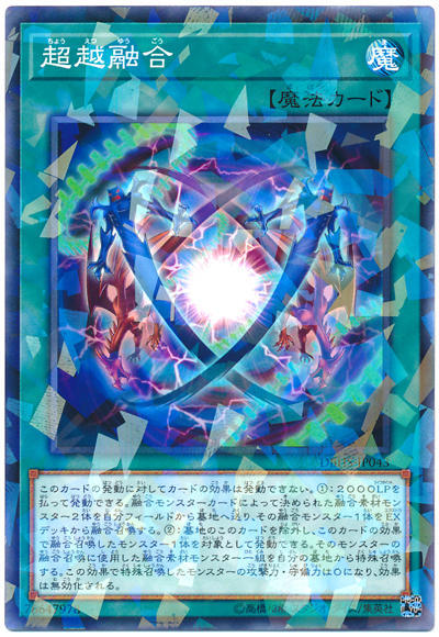 0◎~卡司魔~◎ 遊戲王 DBHS-JP043 超越融合 普鑽