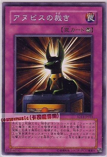 SD13-JP035 阿努比斯的制裁 日文普卡