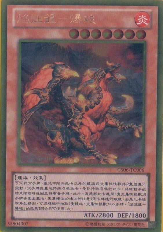 GS06-TC006 焰征龍-爆破龍 黃金