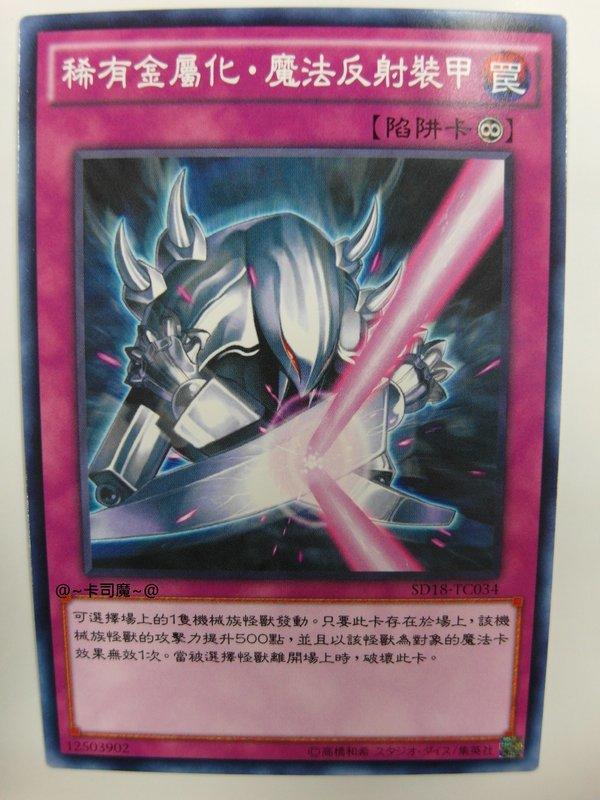 SD18-TC034 稀有金屬化 魔法反射裝甲 (普卡)
