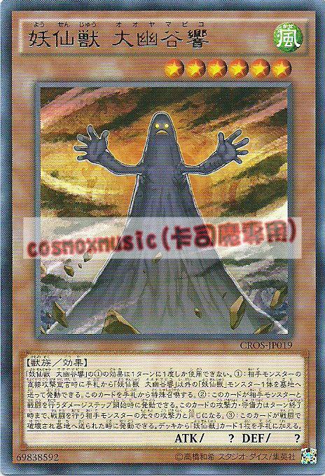 CROS-JP019 妖仙獸 大幽谷響(銀字) 904