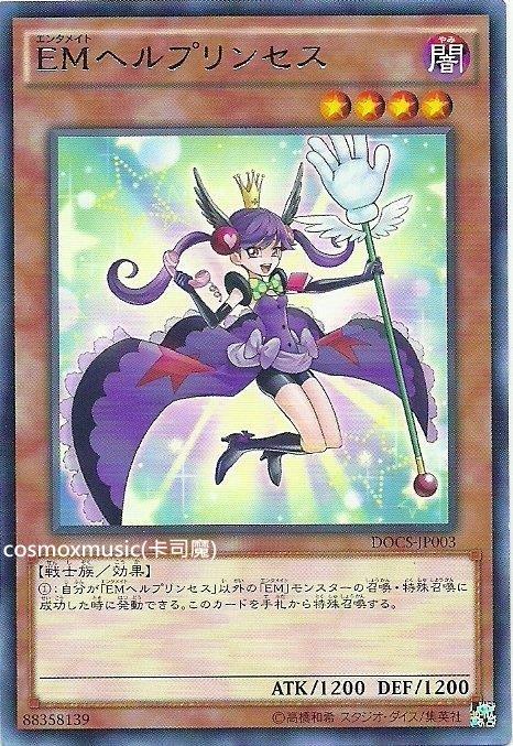 906 DOCS-JP003 EM援助公主 (銀字)