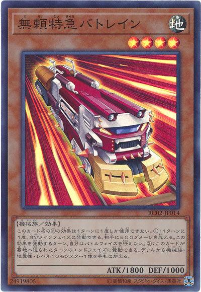 RC02-JP014 無賴特急打擊列車 (亮面)
