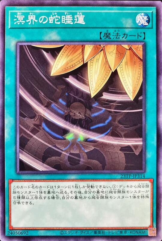 23TP-JP314 溟界的蛇睡蓮 (普卡)