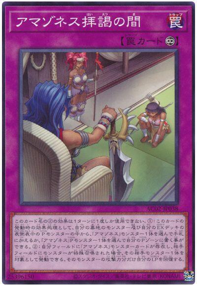 AC02-JP038 亞馬遜謁見之間 (普卡)