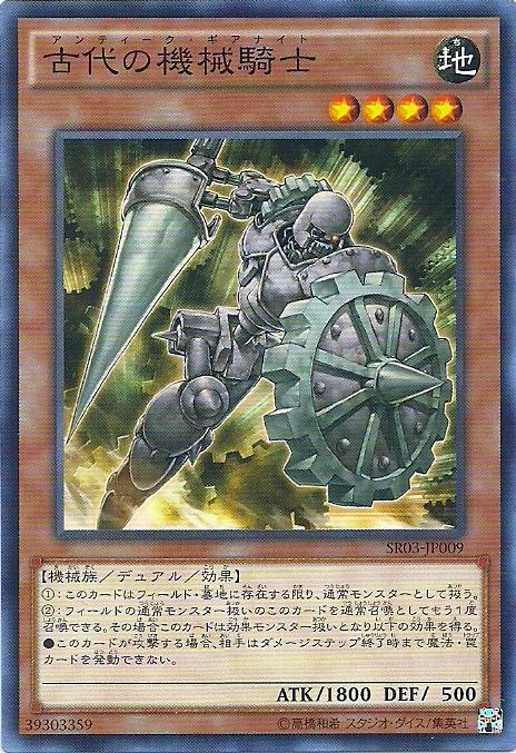 SR03-JP009 古代的機械騎士 (普卡)