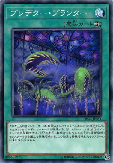 DP22-JP054 捕食花盆 普卡