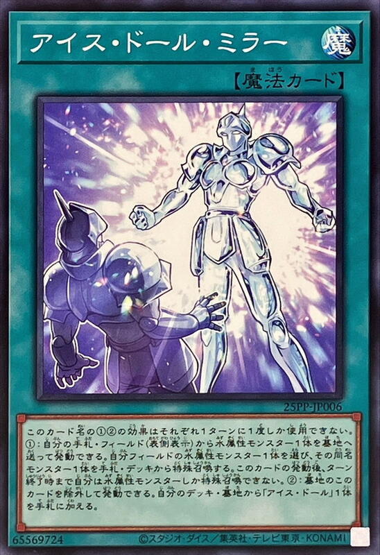 25PP-JP006 寒冰人偶鏡像 (普卡) (普鑽) (亮面) (半鑽)